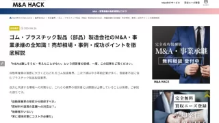 ライティング事例:ゴム・プラスチック企業のM&A・事業承継